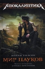 Мир пауков. Книга 4. Страна Призраков