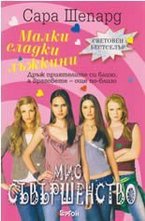 Мис Съвършенство. Книга 3