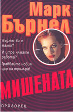 Мишената