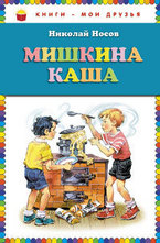 Мишкина каша