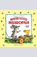 Мишлето Мишоран