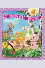 Мишлето Мишунчо