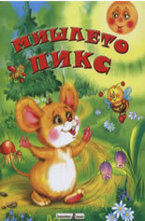 Мишлето Пикс