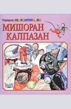 Мишоран Калпазан