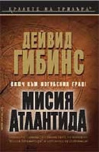 Мисия Атлантида