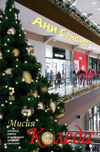 Мисия Коледа