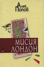 Мисия Лондон