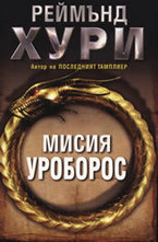 Мисия Уроборос