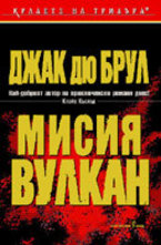 Мисия Вулкан