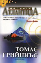 Мисията Атлантида