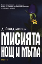 Мисията Нощ и мъгла