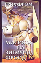 Мисията на Зигмунд Фройд