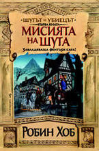 Мисията на шута