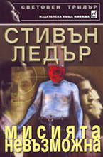 Мисията невъзможна