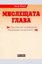 Мислещата глава