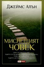 Мислещият човек