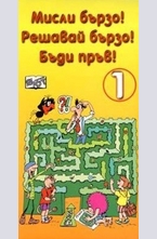 Мисли бързо! Решавай бързо! Бъди пръв! № 1