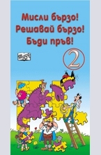 Мисли бързо! Решавай бързо! Бъди пръв! № 2