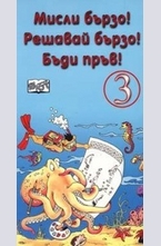 Мисли бързо! Решавай бързо! Бъди пръв! № 3