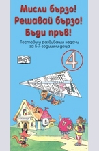 Мисли бързо! Решавай бързо! Бъди пръв! № 4