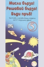 Мисли бързо! Решавай бързо! Бъди пръв! № 5