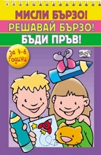 Мисли бързо! Решавай бързо! Бъди пръв! За 4-6 години