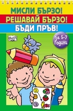 Мисли бързо! Решавай бързо! Бъди пръв! За 5-7 години
