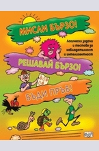 Мисли бързо! Решавай бързо! Бъди пръв!