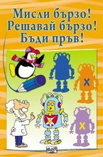 Мисли бързо! Решавай бързо! Бъди пръв! (оранжева)