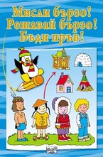 Мисли бързо! Решавай бързо! Бъди пръв! (синя)
