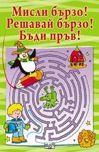 Мисли бързо! Решавай бързо! Бъди пръв! (зелена)