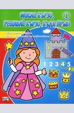 Мисли бързо, решавай бързо, бъди пръв! - 1