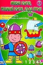 Мисли бързо, решавай бързо, бъди пръв! - 2