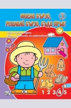 Мисли бързо, решавай бързо, бъди пръв! - 3