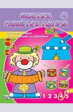 Мисли бързо, решавай бързо, бъди пръв! - 4