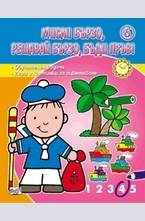 Мисли бързо, решавай бързо, бъди пръв! - 6