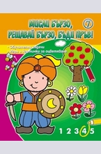 Мисли бързо, решавай бързо, бъди пръв! - 7