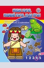 Мисли бързо, решавай бързо, бъди пръв! - 8