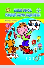 Мисли бързо, решавай бързо, бъди пръв! Книга 1