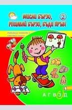 Мисли бързо, решавай бързо, бъди пръв! Книга 2