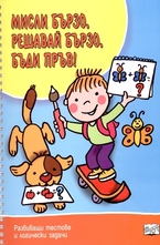 Мисли бързо, решавай бързо. бъди пръв! - развиващи тестове и логически задачи