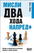 Мисли два хода напред