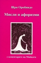 Мисли и афоризми