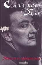 Мисли и афоризми