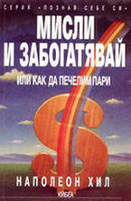 Мисли и забогатявай