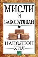 Мисли и забогатявай