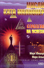 Мисли като милионер