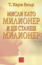 Мисли като милионер и ще станеш милионер
