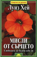 Мисли от сърцето