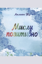 Мисли позитивно